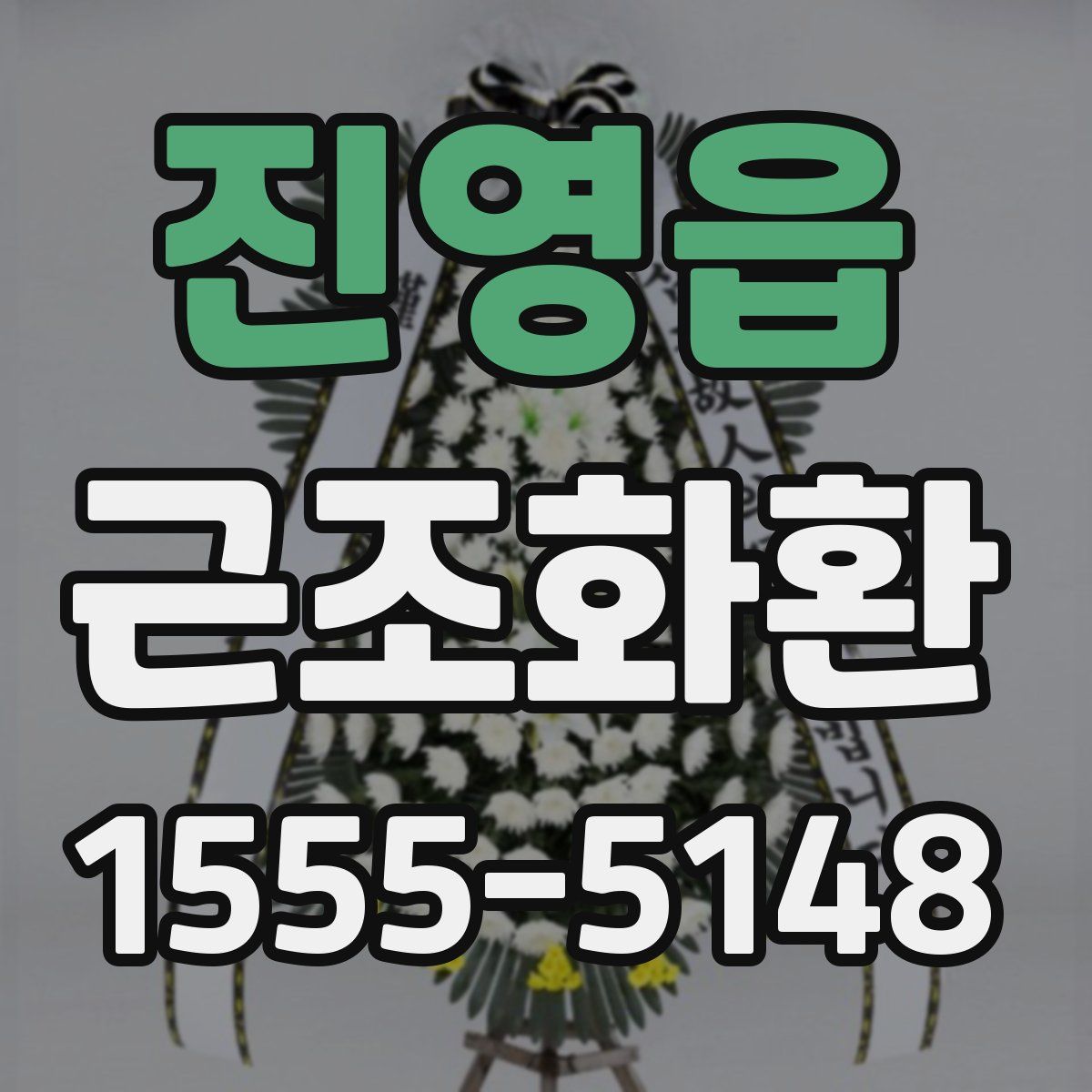 진영읍 근조화환
