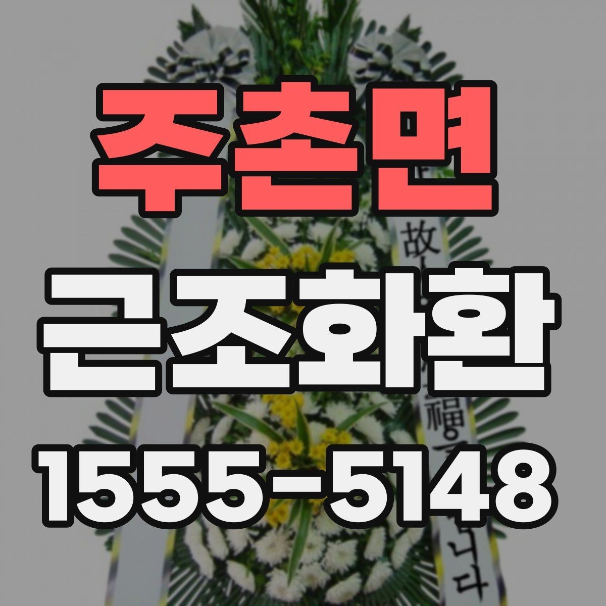 주촌면 근조화환 신청 전 자주 헷갈리는 내용 정리