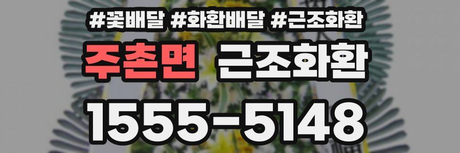 주촌면 근조화환