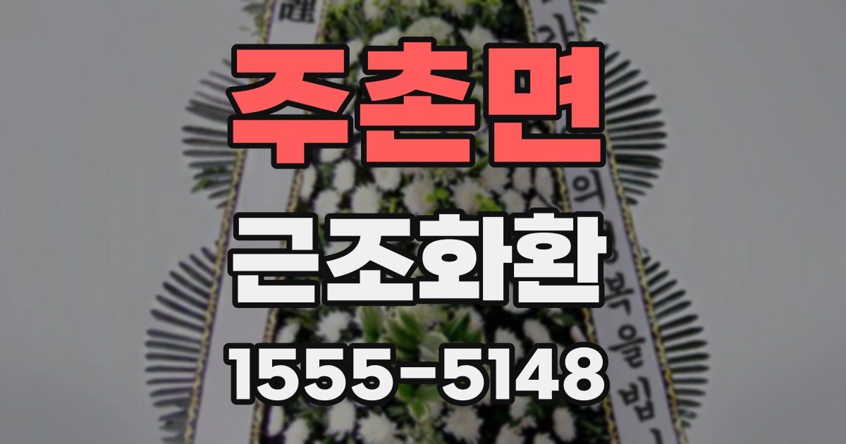주촌면 근조화환