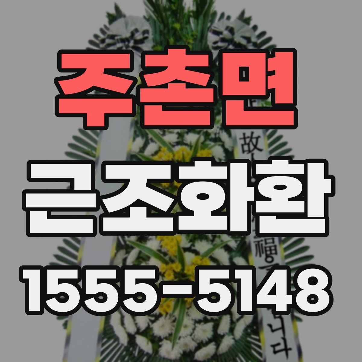 주촌면 근조화환
