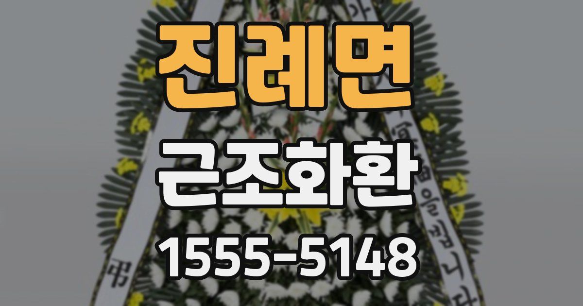 진례면 근조화환