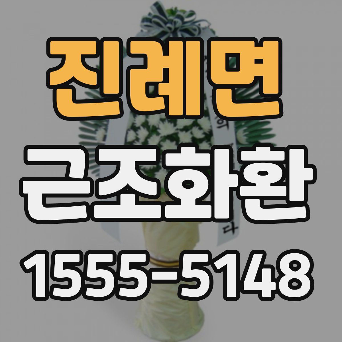 진례면 근조화환