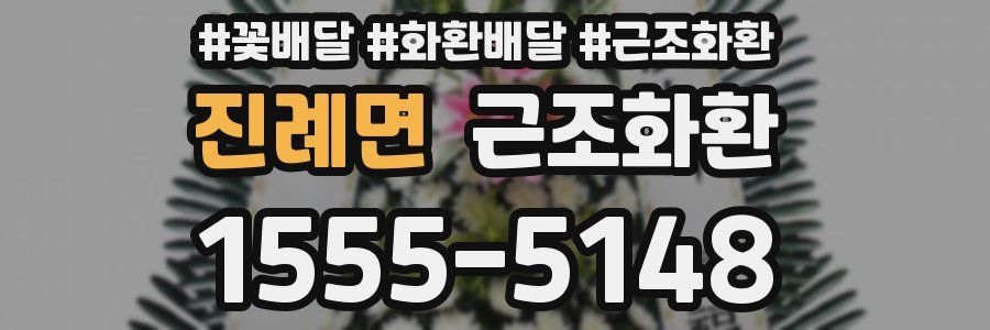 진례면 근조화환