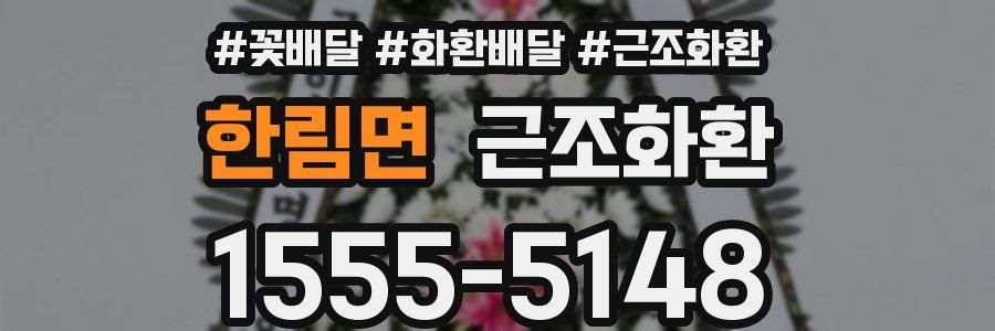 한림면 근조화환