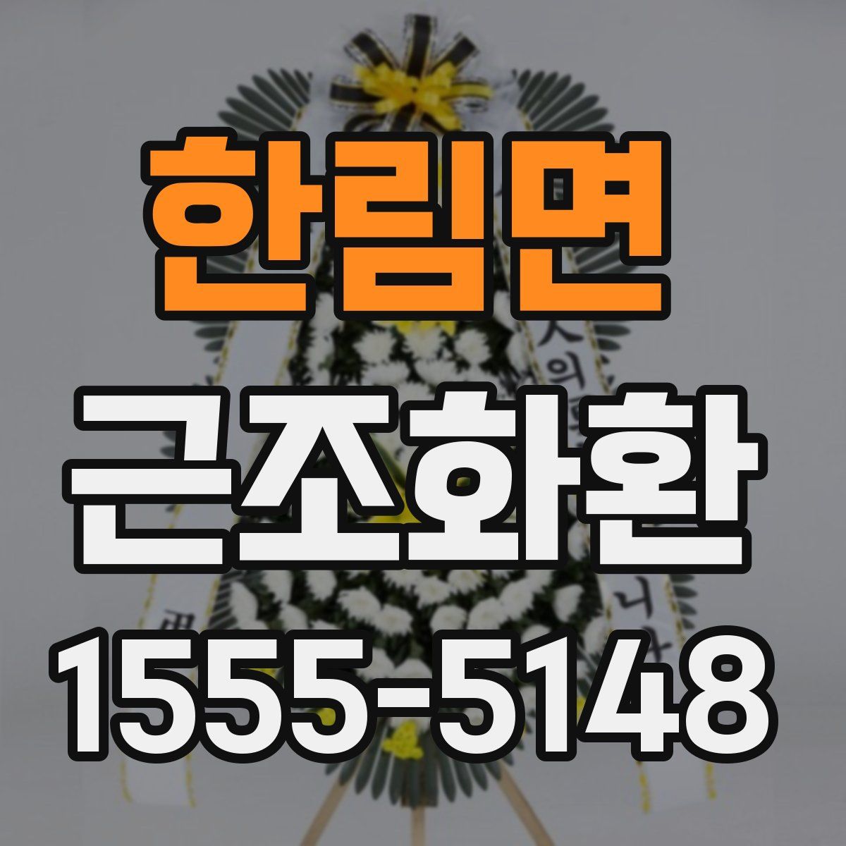 한림면 근조화환
