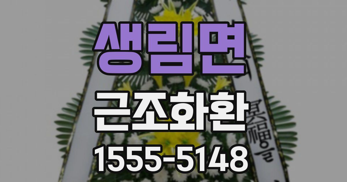 생림면 근조화환