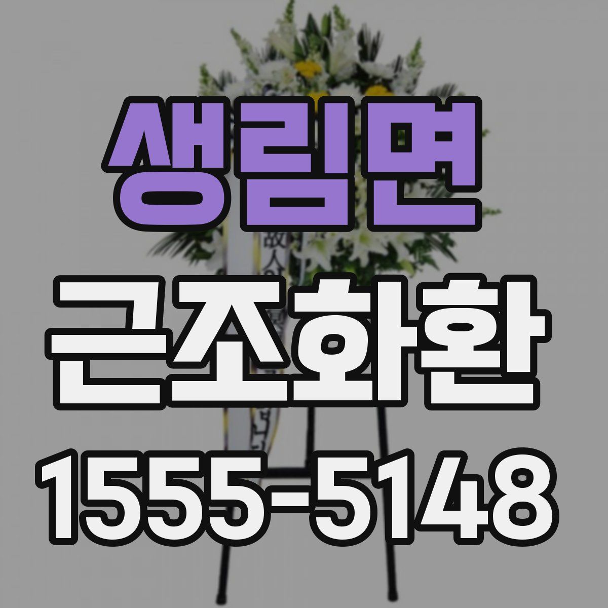 생림면 근조화환