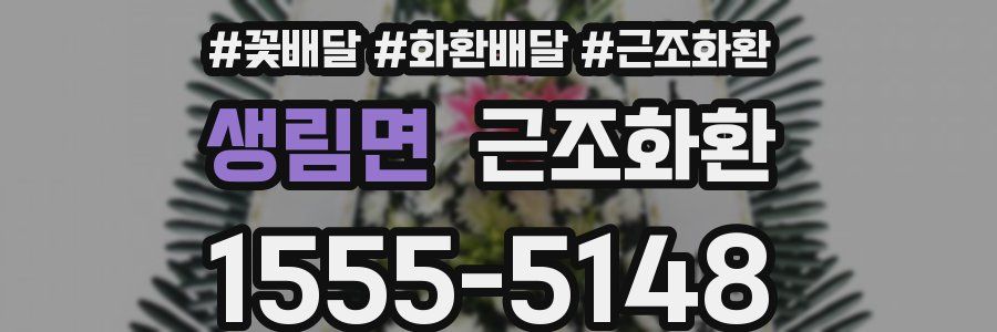 생림면 근조화환