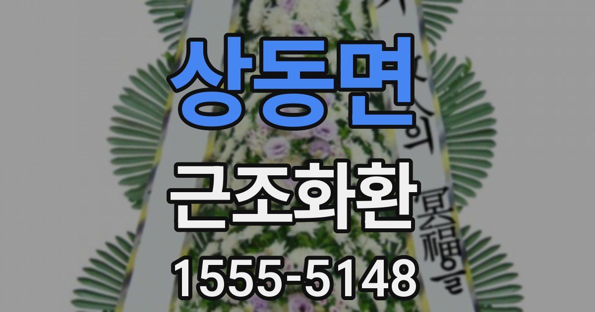 상동면 근조화환