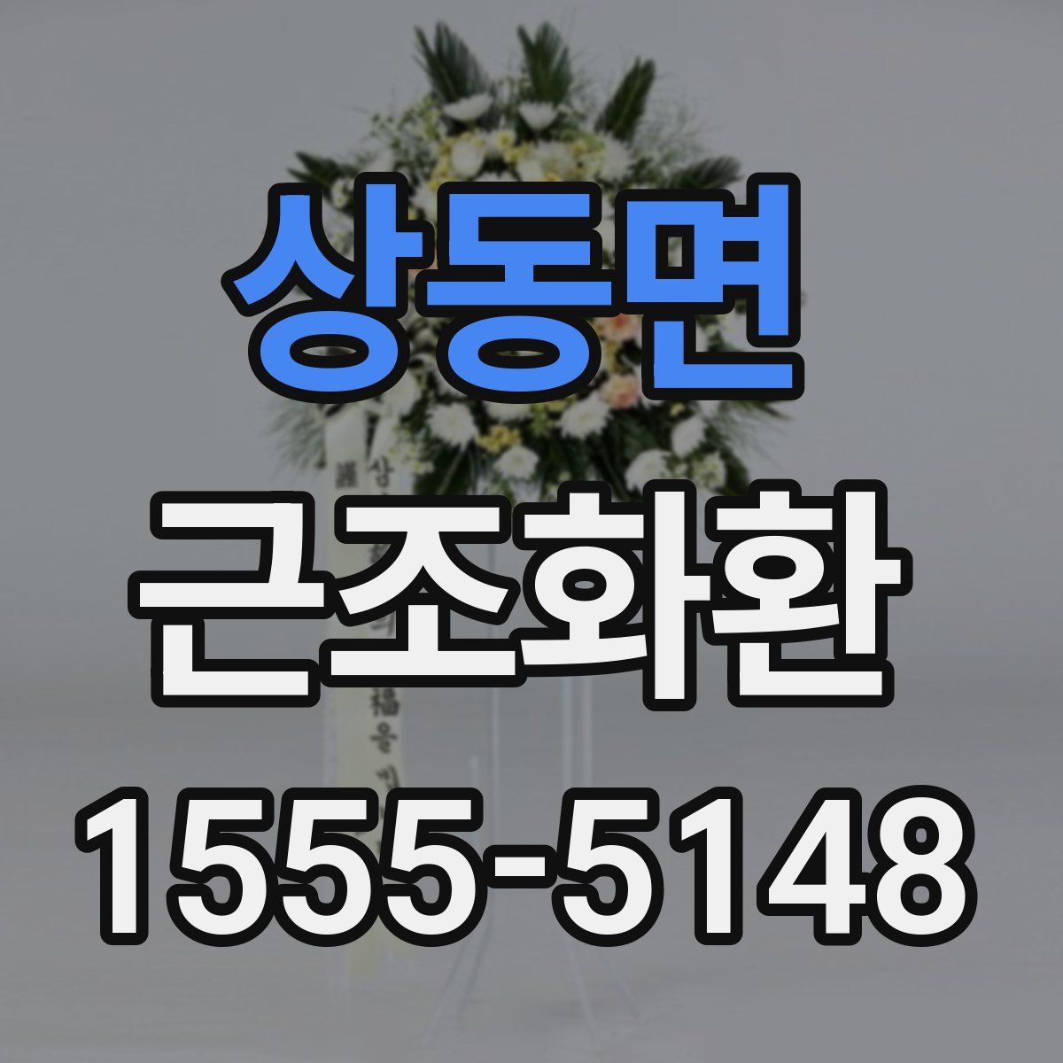 상동면 근조화환