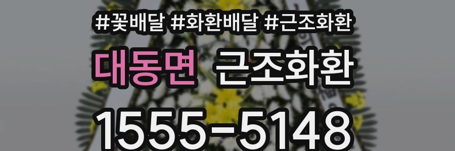 대동면 근조화환