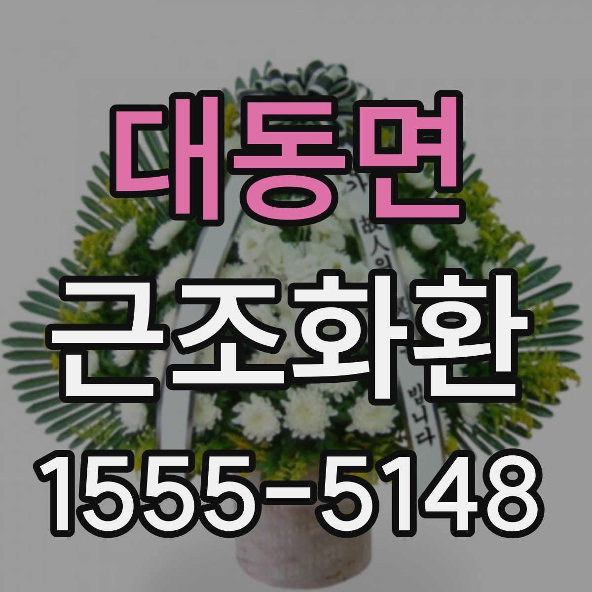 대동면 근조화환
