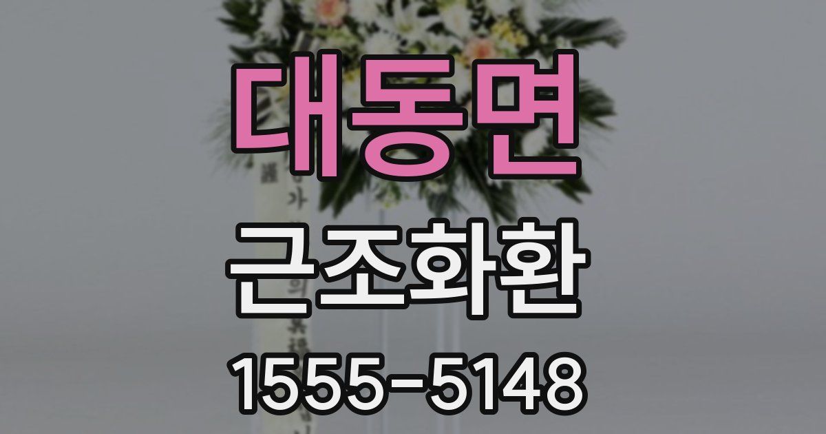 대동면 근조화환