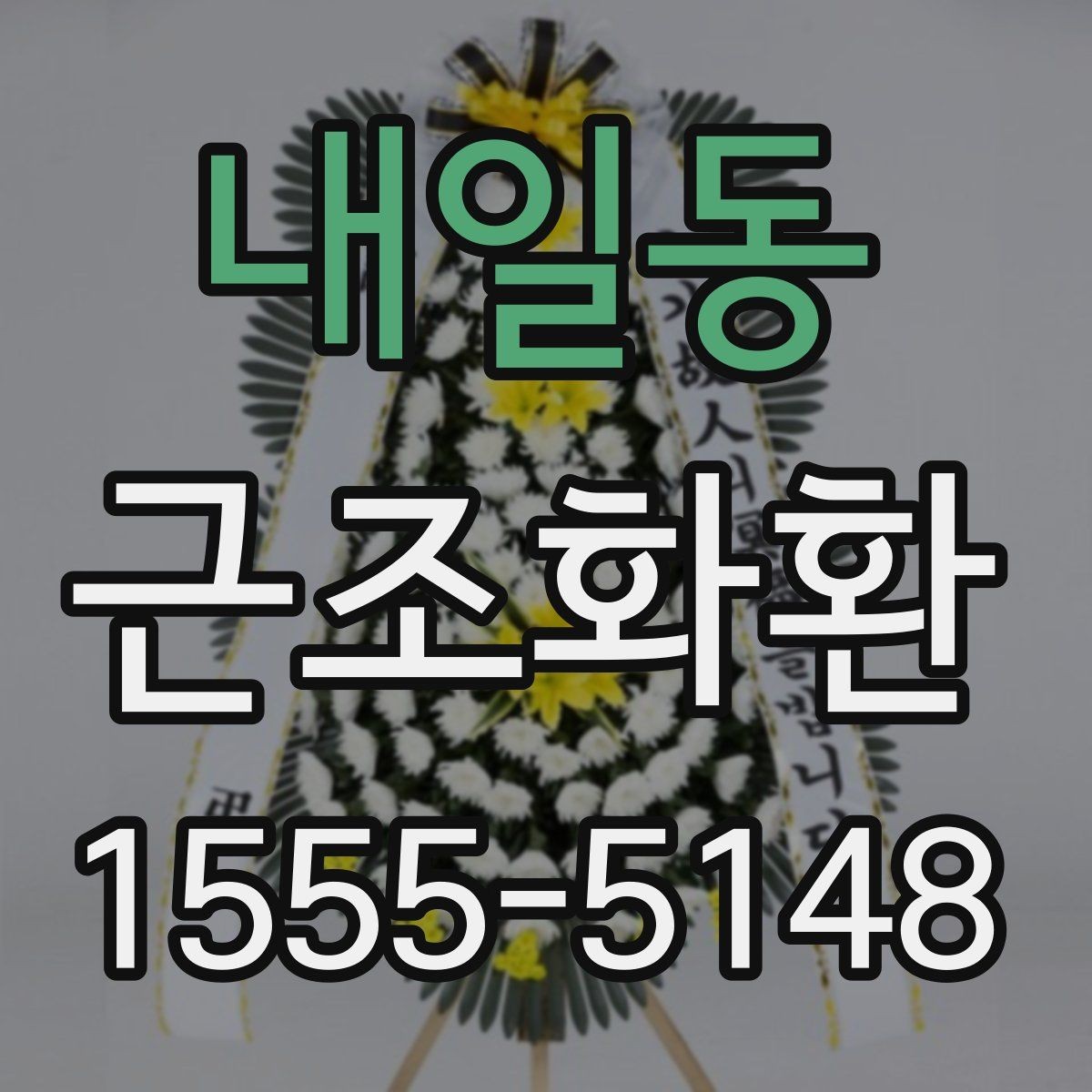내일동 근조화환 급하게 준비할 때 놓치기 쉬운 체크포인트