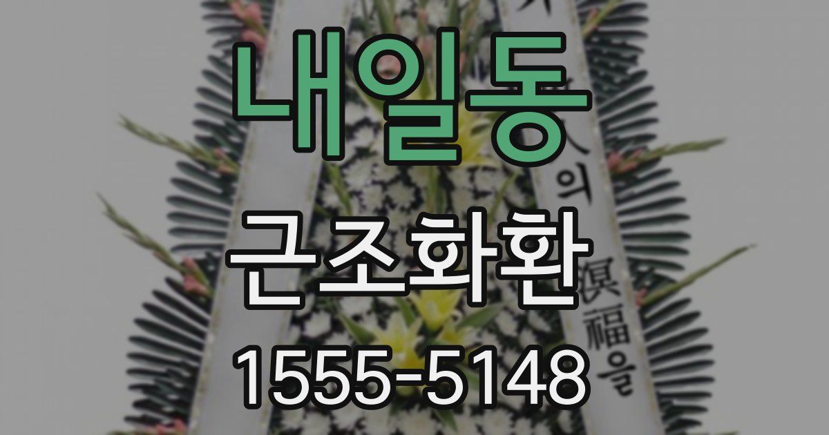 내일동 근조화환