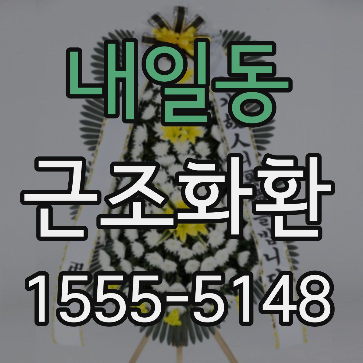 내일동 근조화환