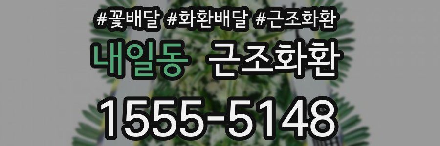 내일동 근조화환