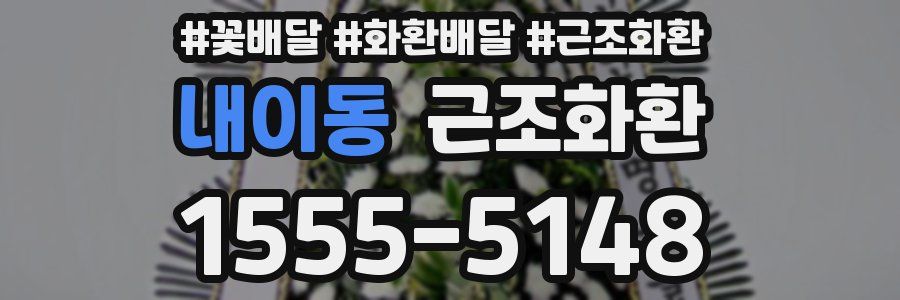 내이동 근조화환