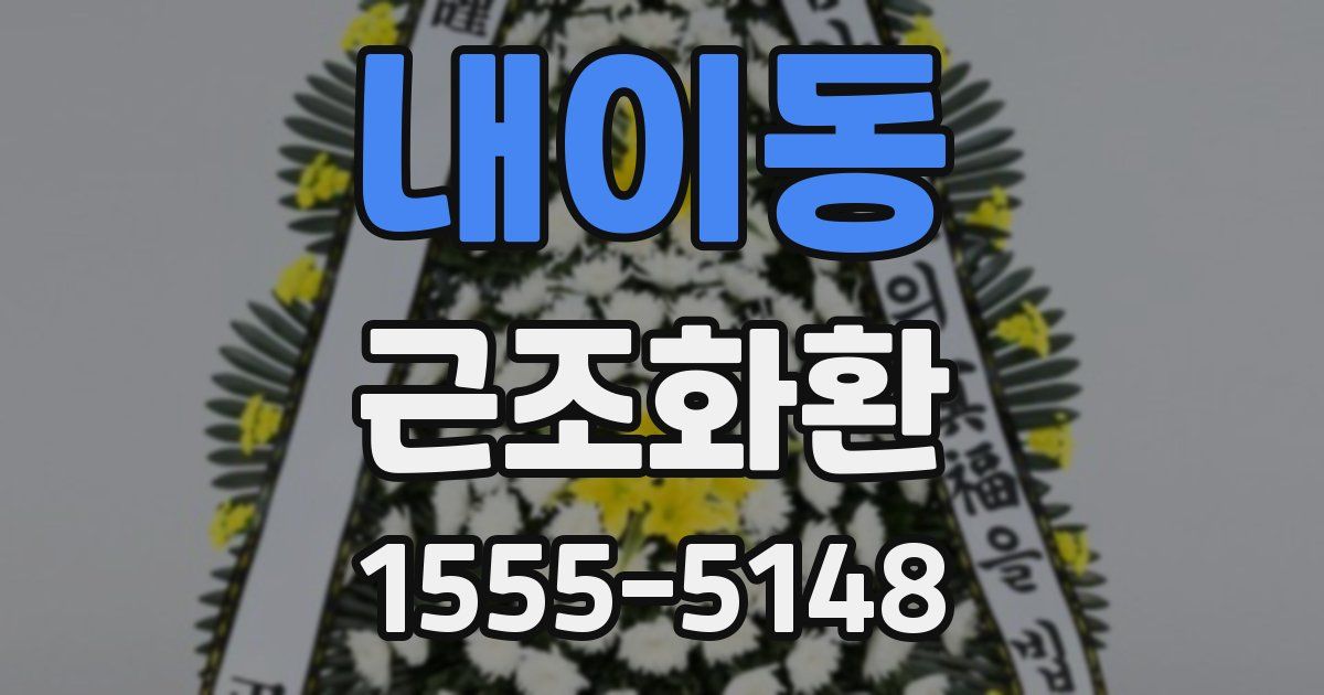 내이동 근조화환
