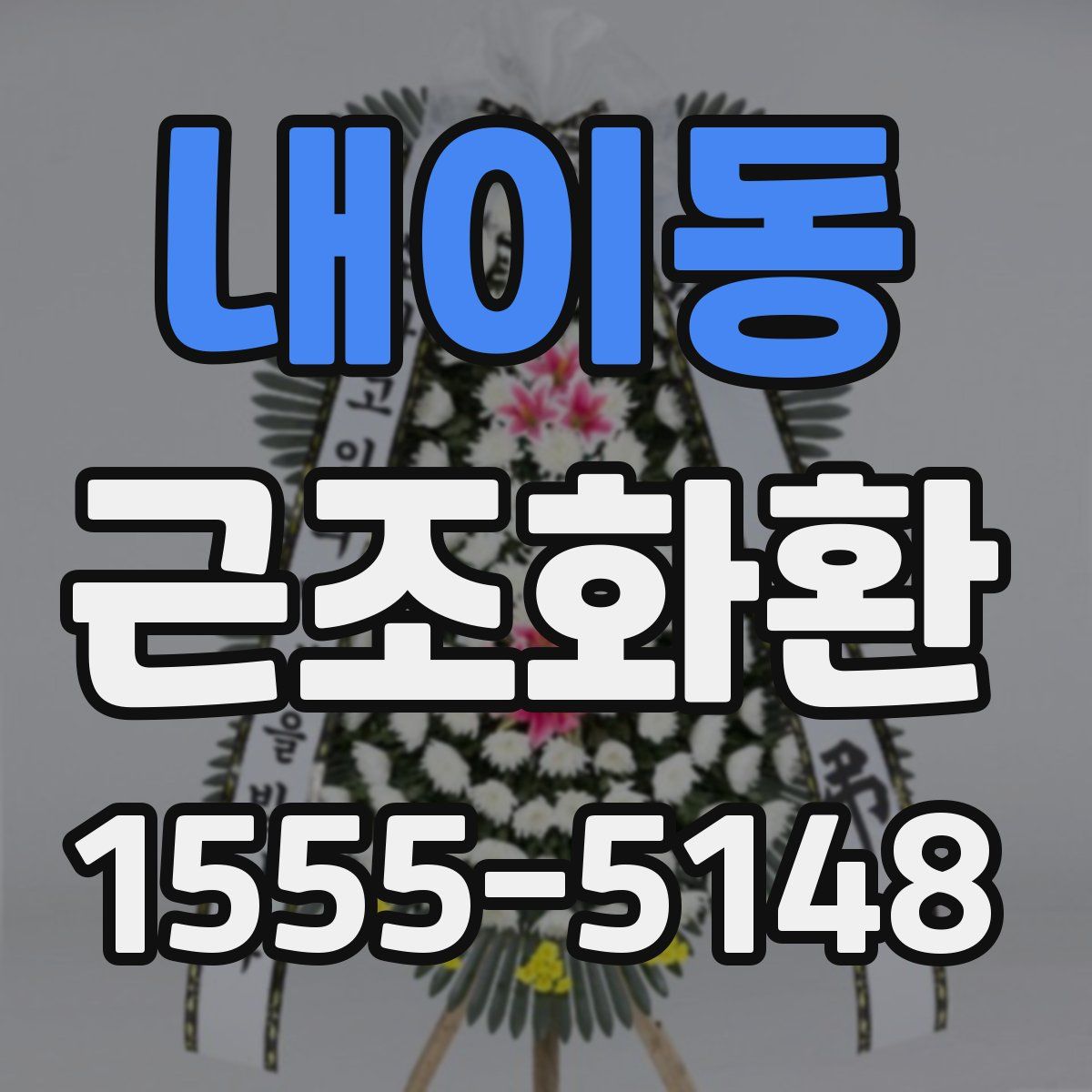 내이동 근조화환