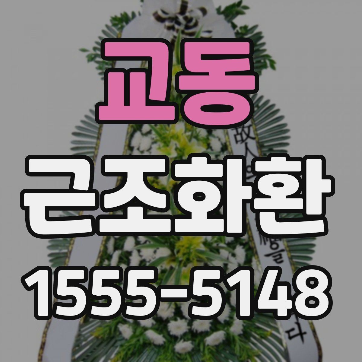 교동 근조화환 조문 예절과 함께 알아보는 준비 사항