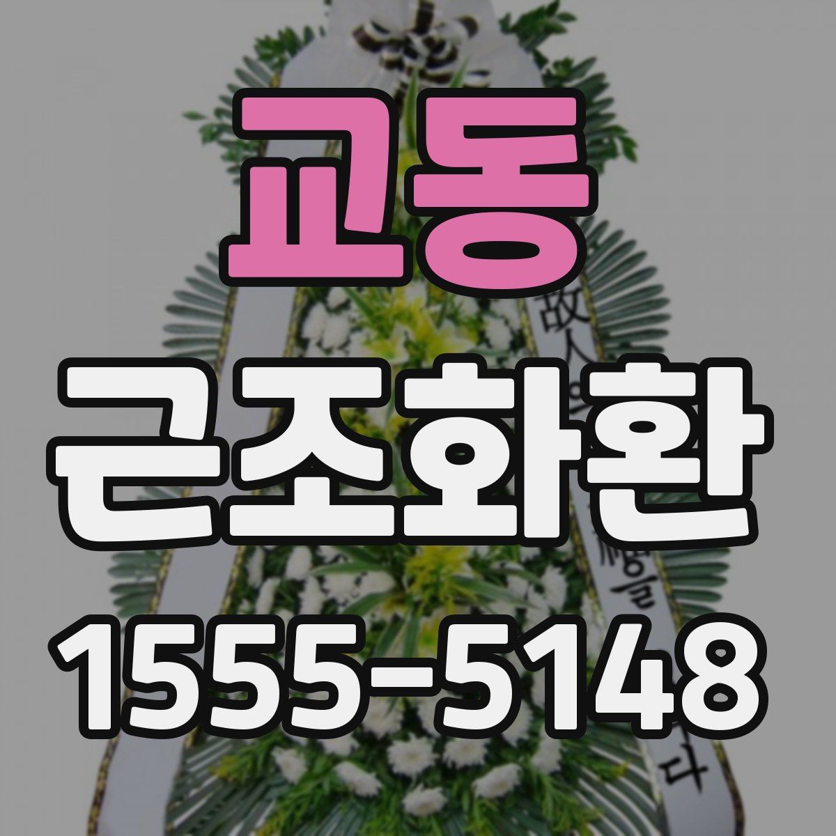 교동 근조화환