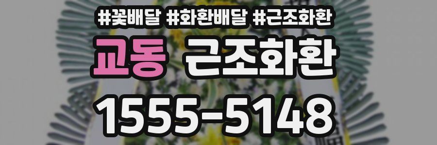 교동 근조화환