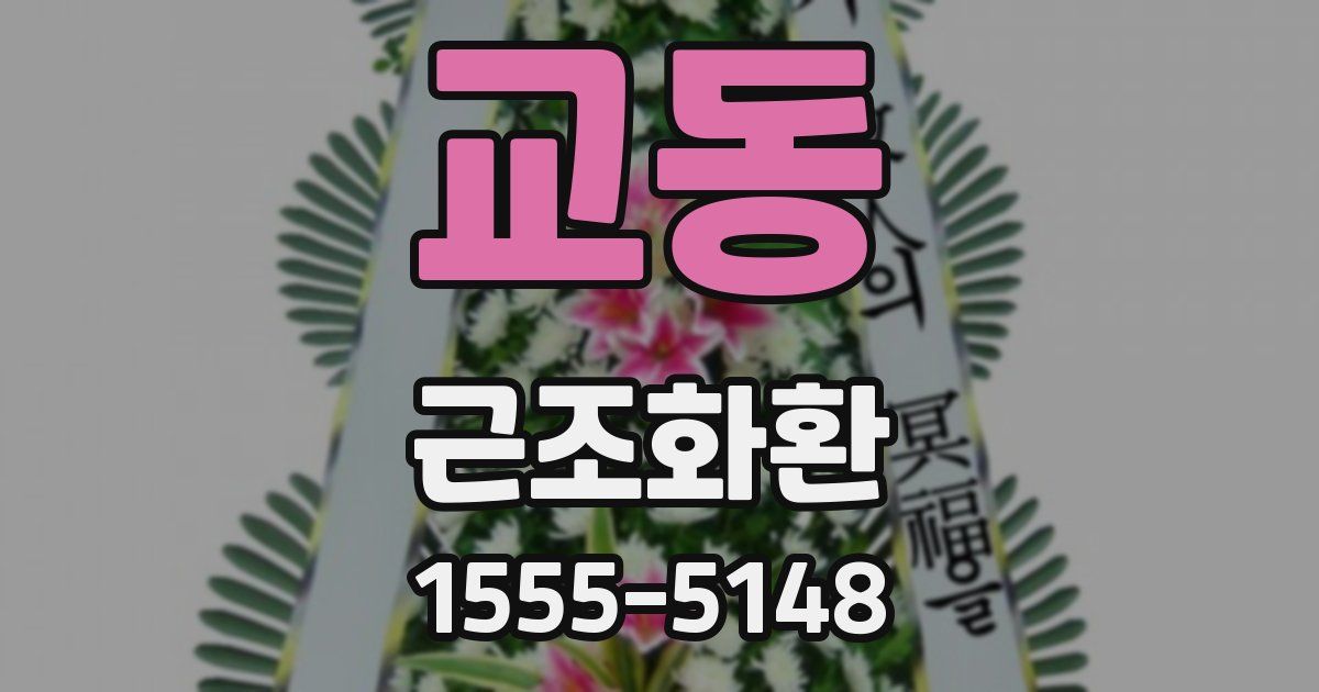 교동 근조화환