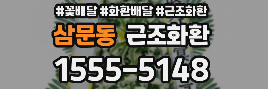삼문동 근조화환