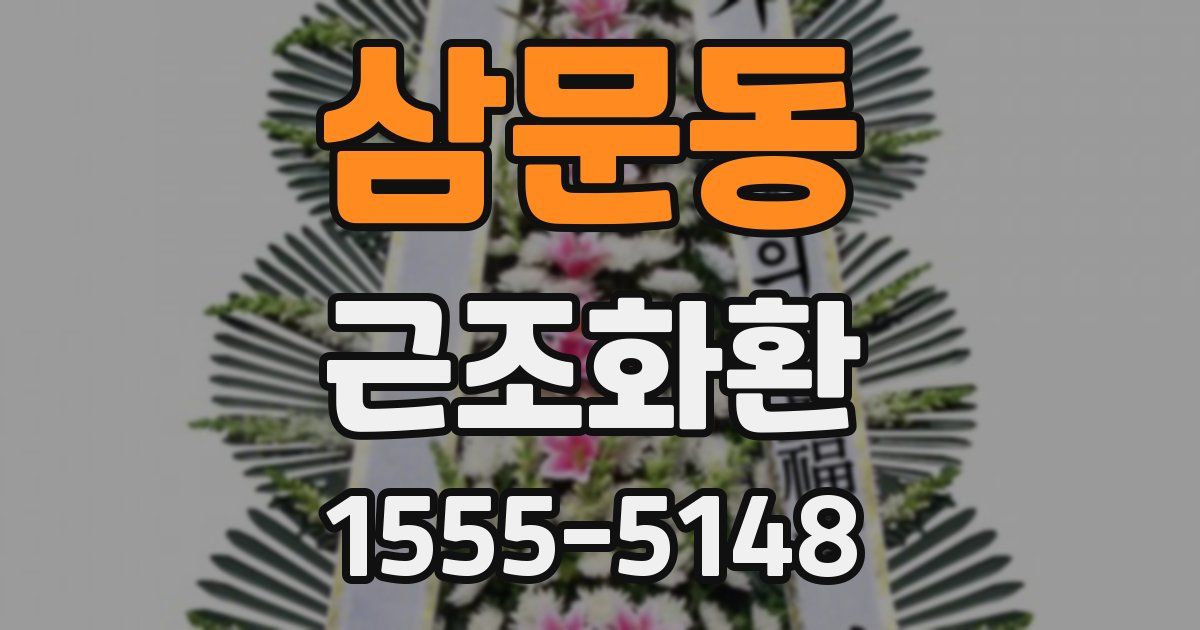 삼문동 근조화환