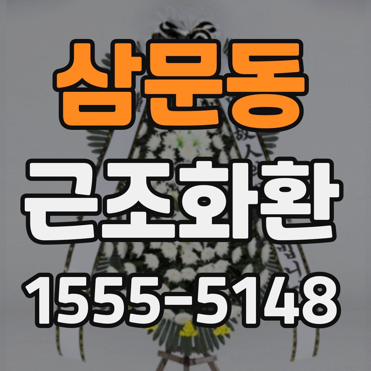 삼문동 근조화환
