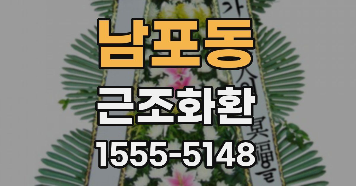 남포동 근조화환