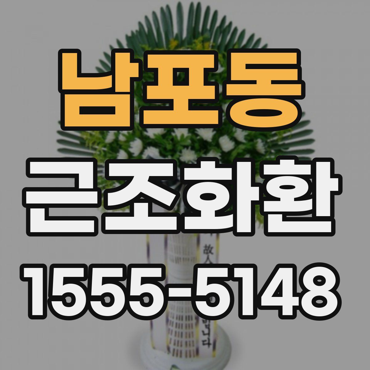 남포동 근조화환