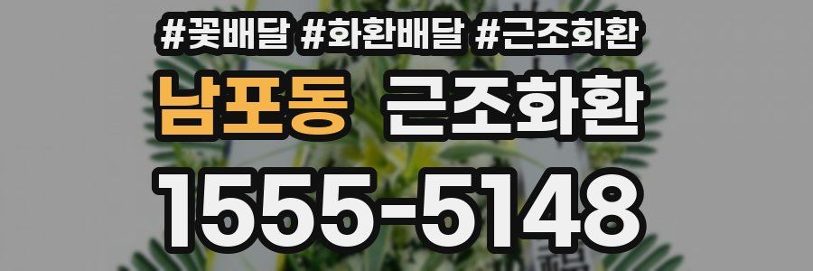 남포동 근조화환