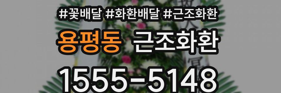 용평동 근조화환
