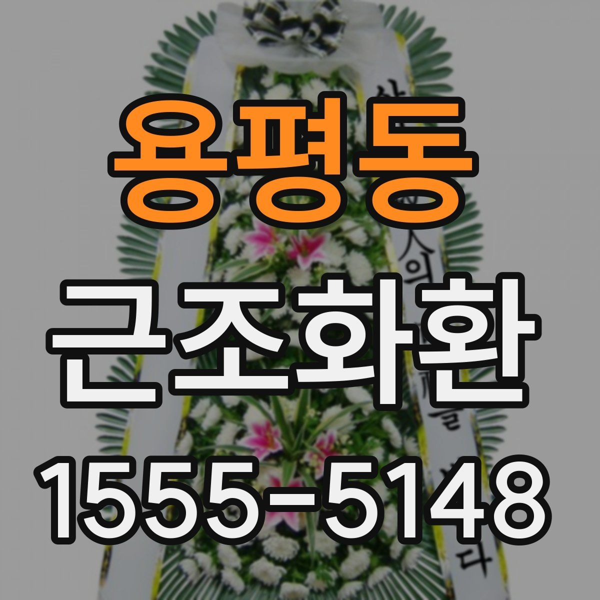 용평동 근조화환