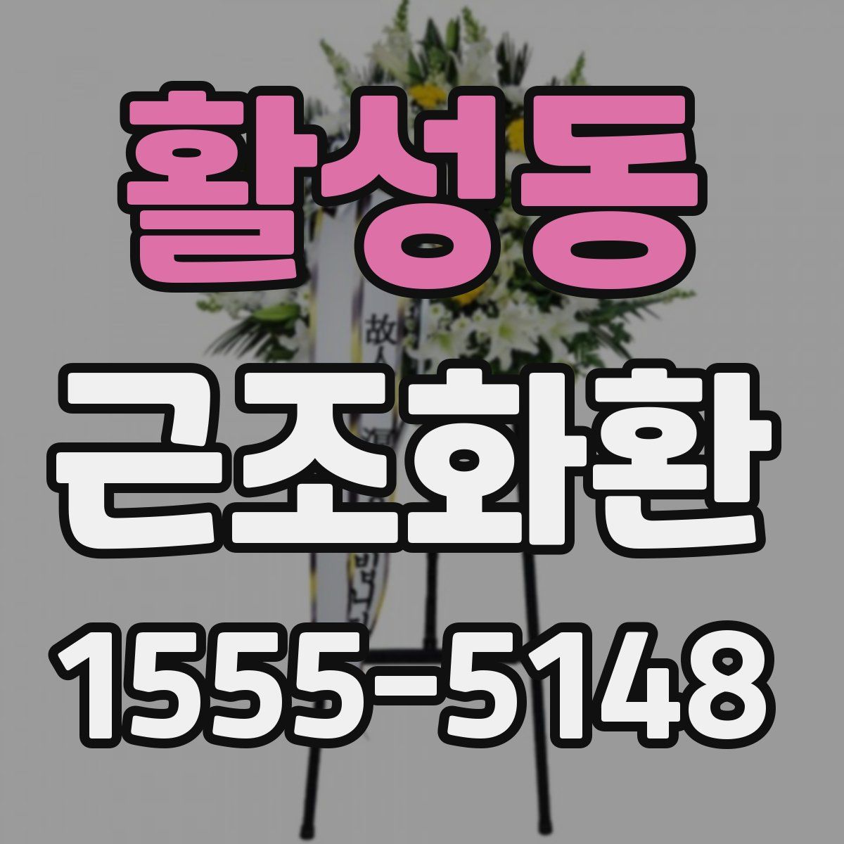 활성동 근조화환