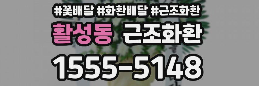 활성동 근조화환