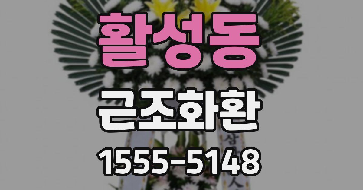 활성동 근조화환