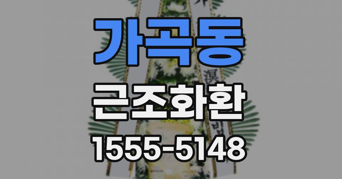 가곡동 근조화환