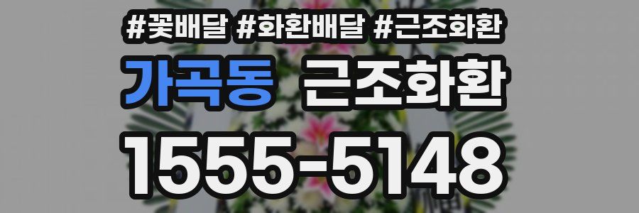 가곡동 근조화환