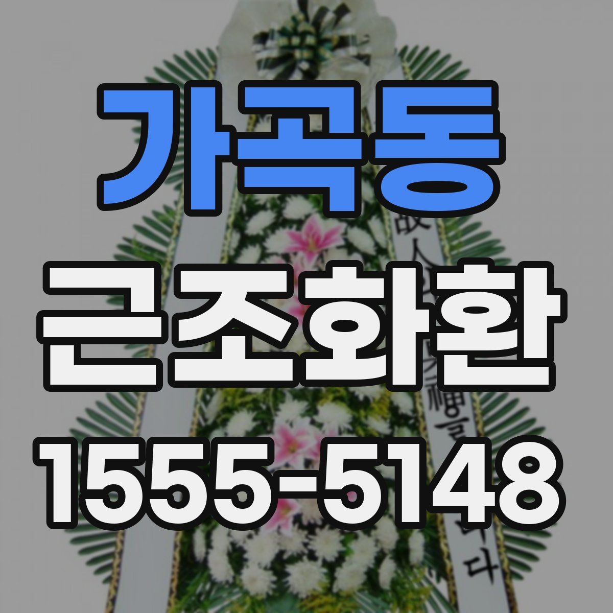 가곡동 근조화환