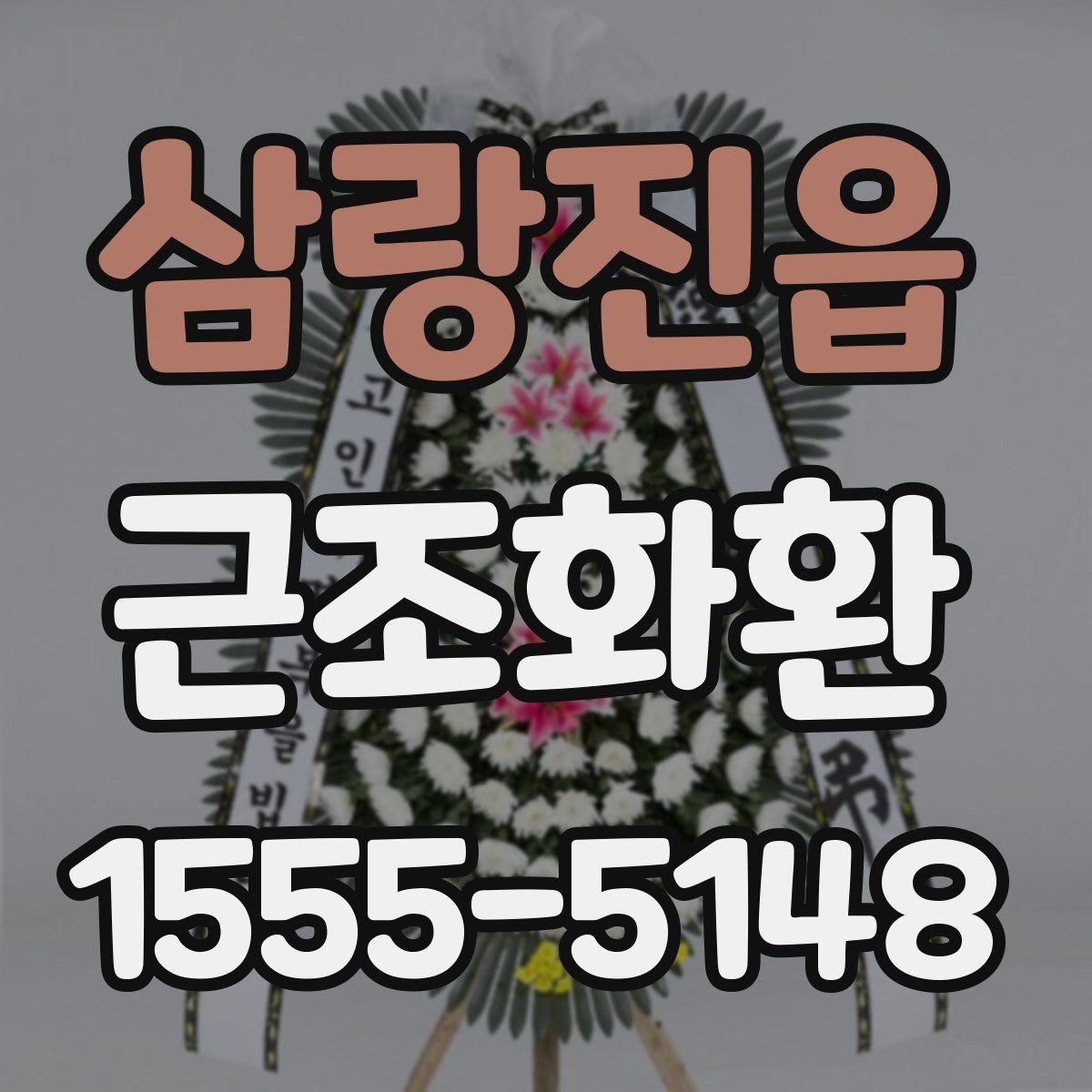 삼랑진읍 근조화환 상황에 맞는 리본 문구와 표기 방식