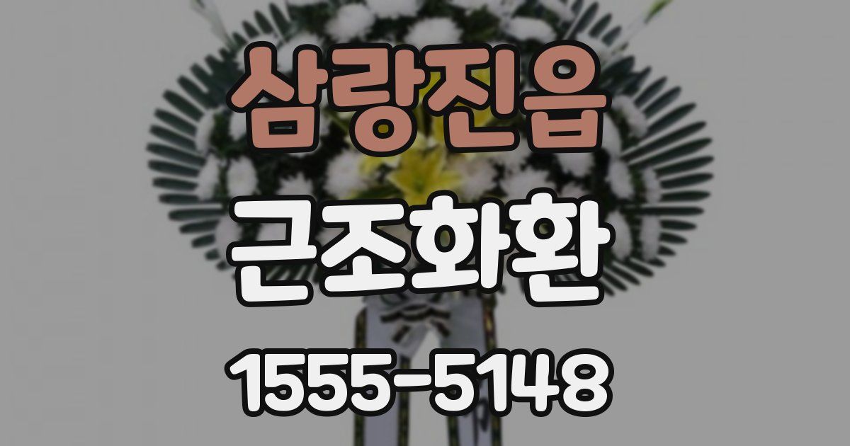 삼랑진읍 근조화환