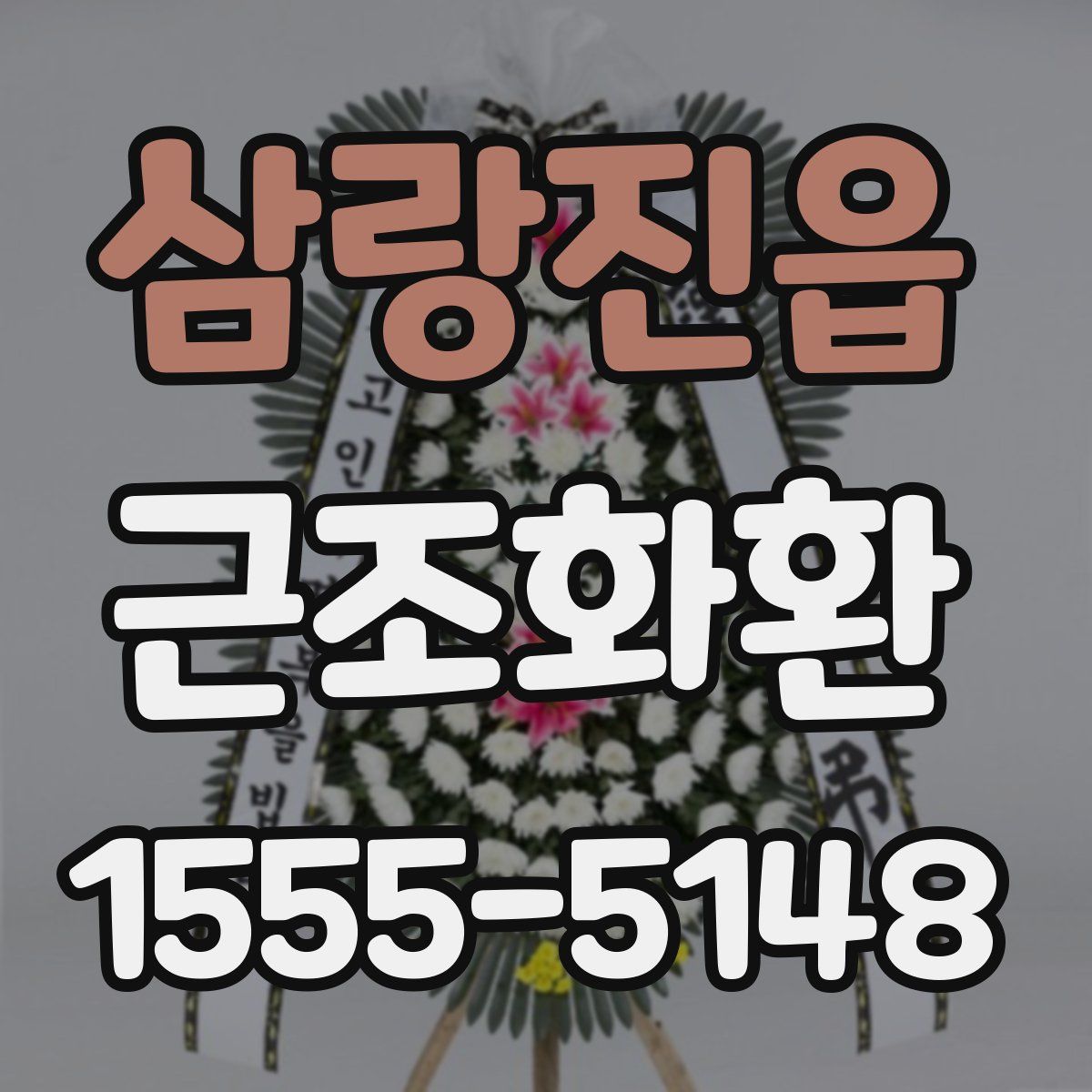 삼랑진읍 근조화환