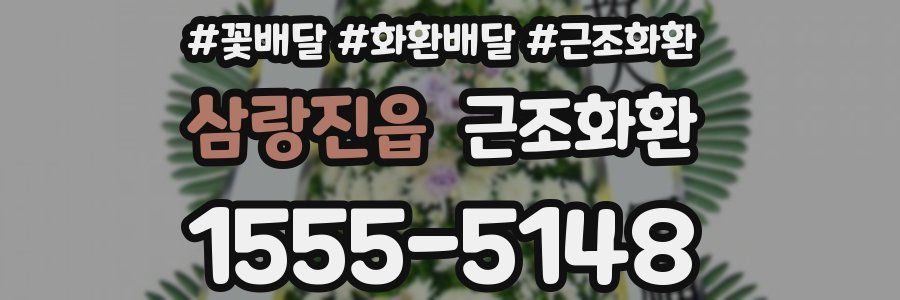 삼랑진읍 근조화환