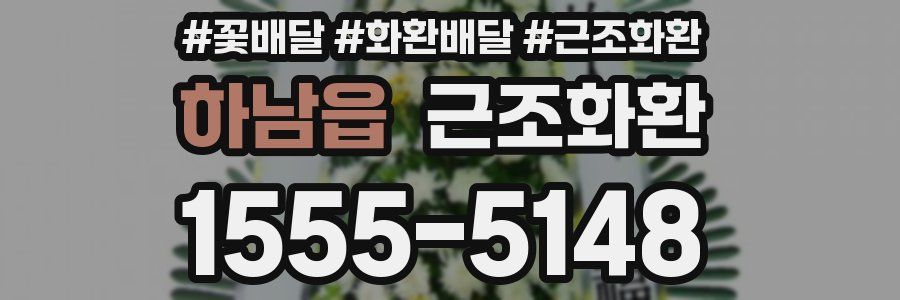 하남읍 근조화환