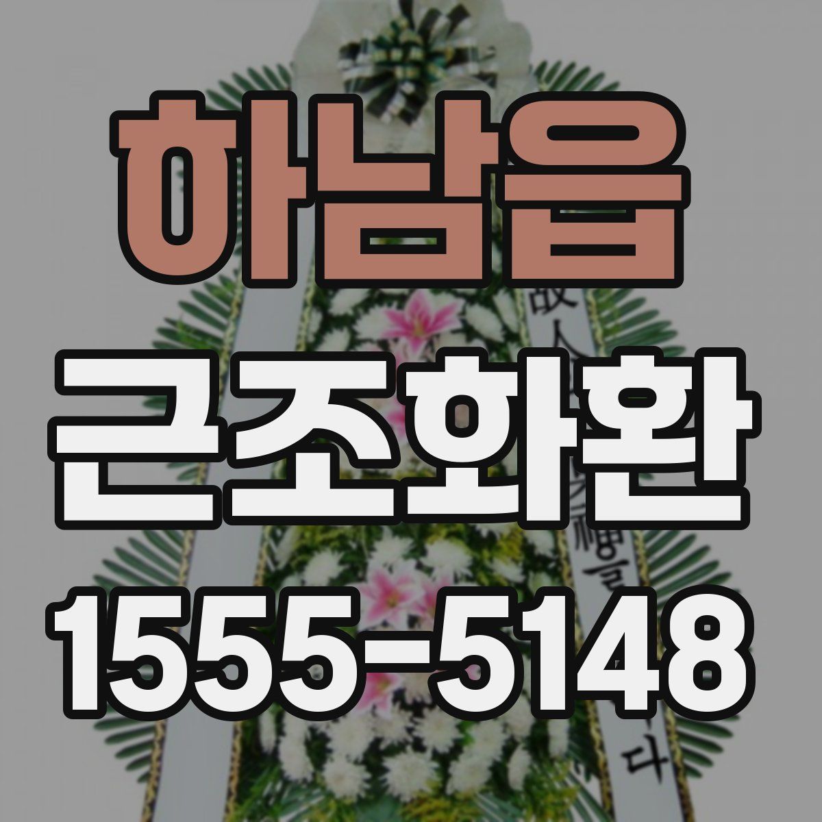 하남읍 근조화환