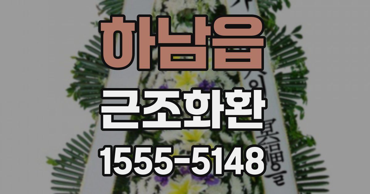 하남읍 근조화환